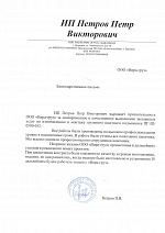 Благодарственное письмо компании Вира-груз от компании ИП Петров П.В.