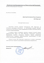 Благодарственное письмо компании Вира-груз от компании ИП Минасян А.В.