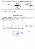 Благодарственное письмо компании Вира-груз от компании ОАО "Лазурь"