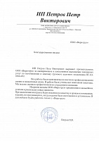 Благодарственное письмо компании Вира-груз от компании ИП Петров П.В.